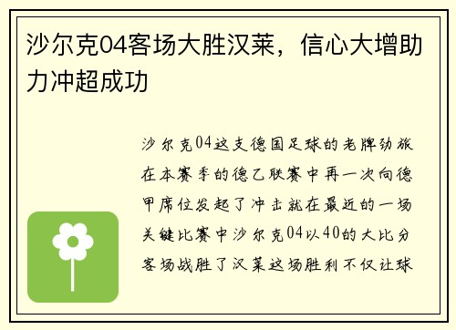 沙尔克04客场大胜汉莱，信心大增助力冲超成功
