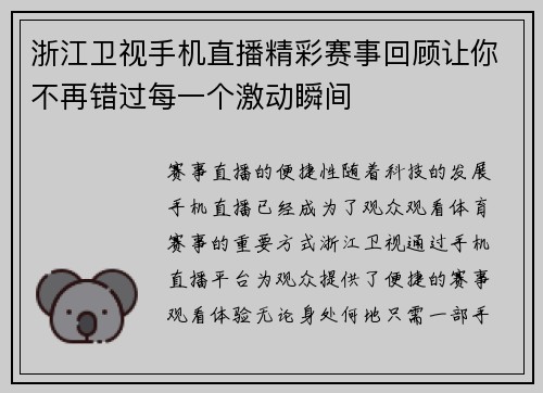 浙江卫视手机直播精彩赛事回顾让你不再错过每一个激动瞬间