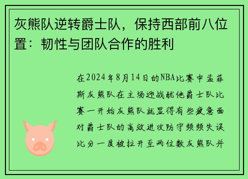 灰熊队逆转爵士队，保持西部前八位置：韧性与团队合作的胜利