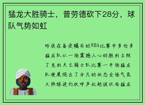 猛龙大胜骑士，普劳德砍下28分，球队气势如虹