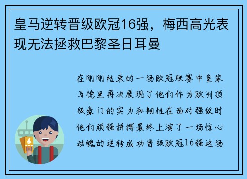 皇马逆转晋级欧冠16强，梅西高光表现无法拯救巴黎圣日耳曼