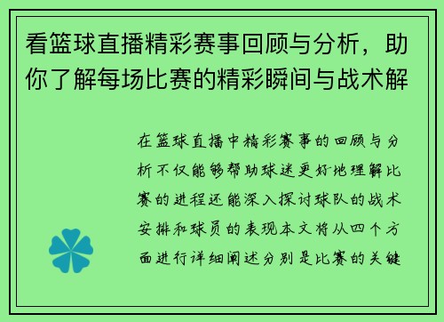 看篮球直播精彩赛事回顾与分析，助你了解每场比赛的精彩瞬间与战术解析