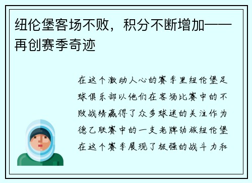 纽伦堡客场不败，积分不断增加——再创赛季奇迹