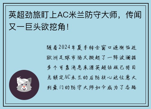 英超劲旅盯上AC米兰防守大师，传闻又一巨头欲挖角！
