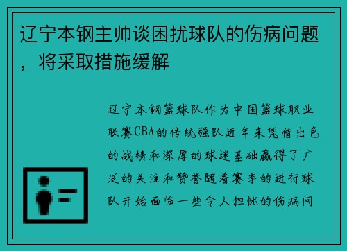 辽宁本钢主帅谈困扰球队的伤病问题，将采取措施缓解