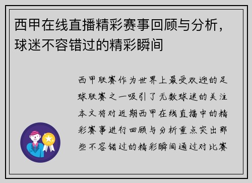 西甲在线直播精彩赛事回顾与分析，球迷不容错过的精彩瞬间
