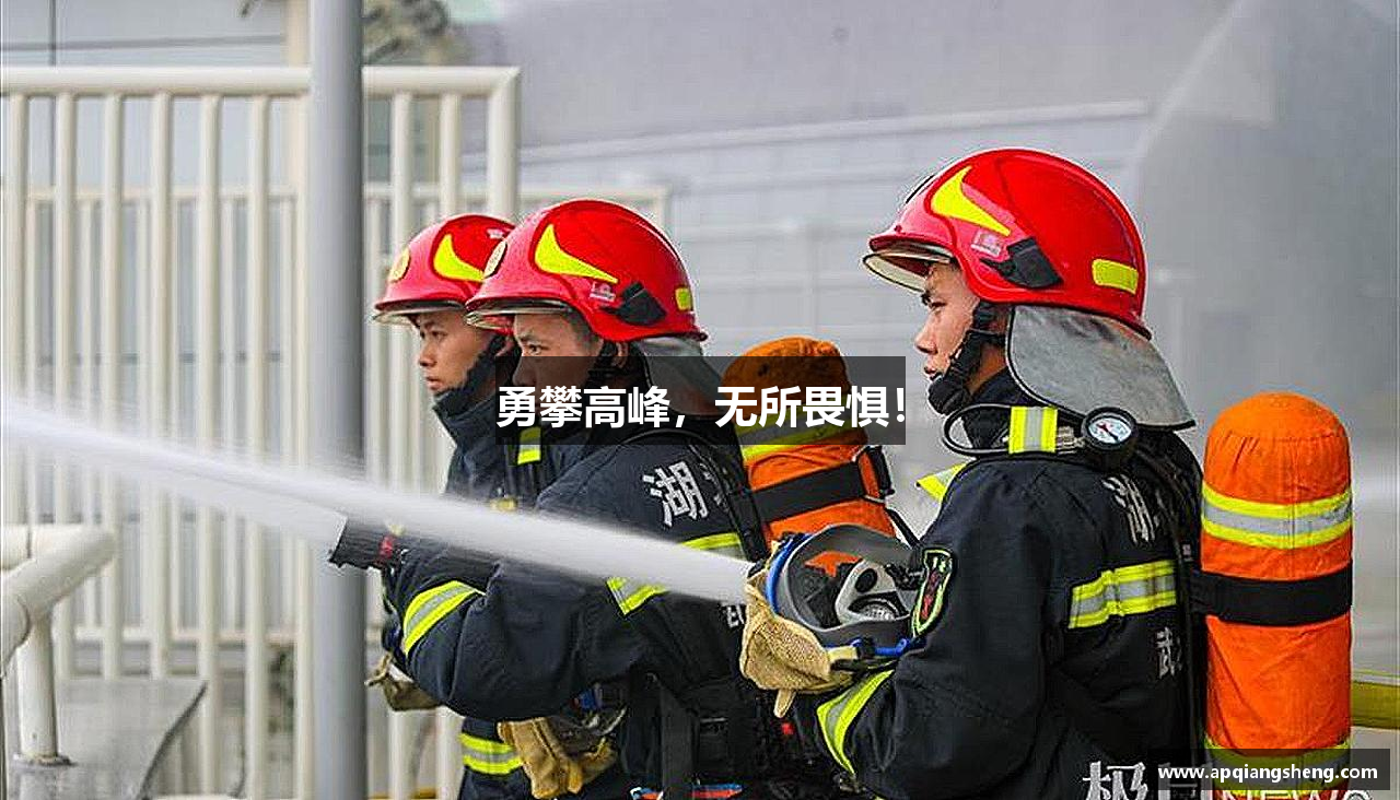 BG大游官方网站勇攀高峰，无所畏惧！